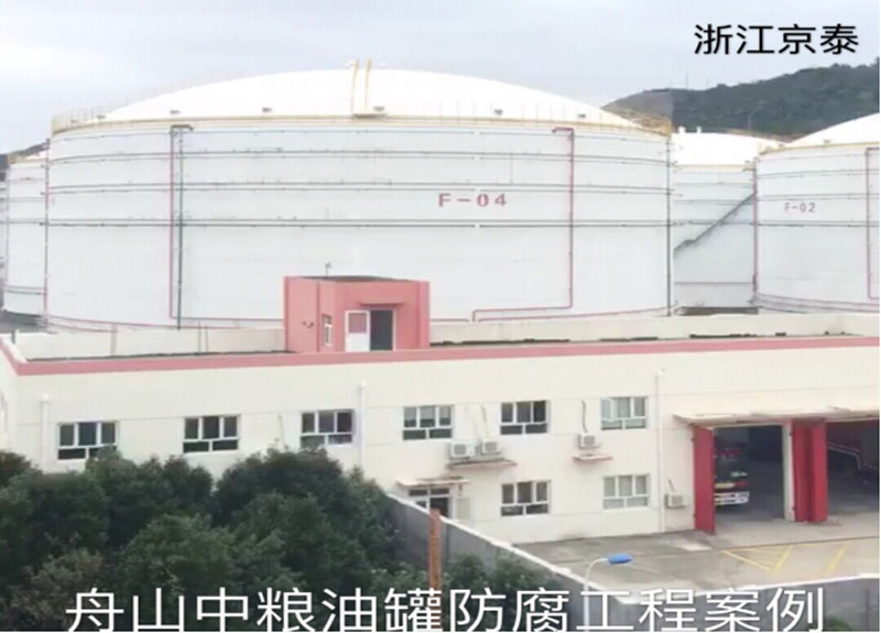 舟山中糧油罐防腐工程案例